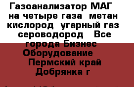 Газоанализатор МАГ-6 на четыре газа: метан, кислород, угарный газ, сероводород - Все города Бизнес » Оборудование   . Пермский край,Добрянка г.